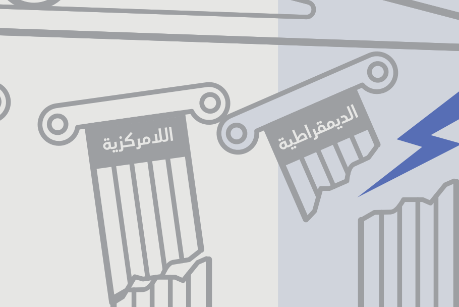 حصيلة تجربة اللامركزية في تونس : مساهمة في تقييم مرحلة الانتقال ...